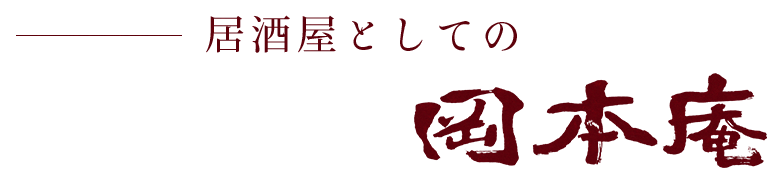 居酒屋としての