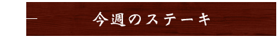 今週のステーキ