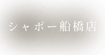 シャポー船橋店