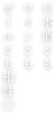 日本酒ともワインともビールとも相性◎