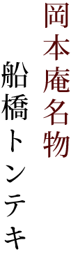 岡本庵名物船橋トンテキ