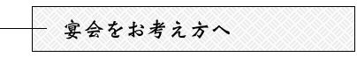 宴会をお考え方へ