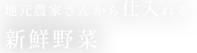 地元農家さんから仕入れる新鮮野菜