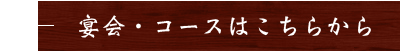 宴会・コースはこちらから