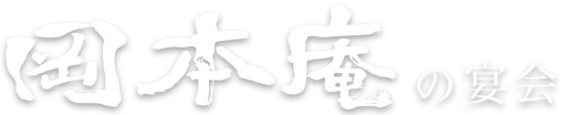 岡本庵の宴会