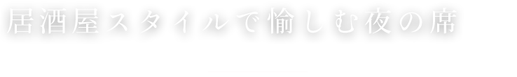 居酒屋スタイルで愉しむ夜の席