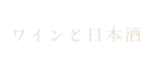 ワインと日本酒