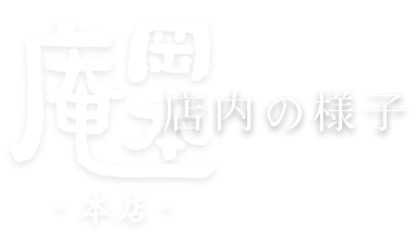 店内の様子