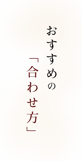 おすすめの「合わせ方」