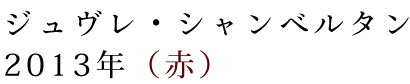 ジュヴレ・シャンベルタン 2013年（赤）