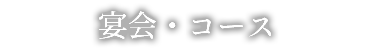 宴会・コース