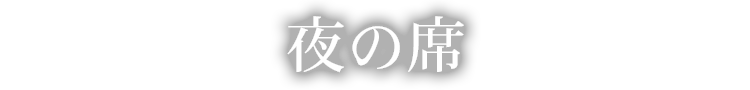 夜の席