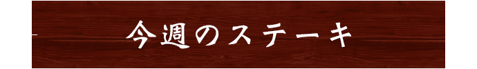 今週のステーキ