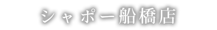 シャポー船橋店