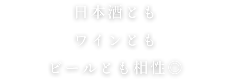 日本酒ともワインともビールとも相性◎