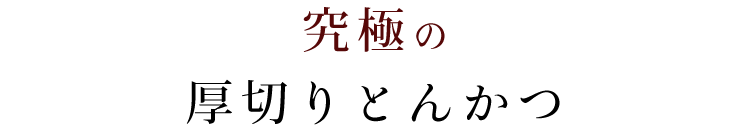 とんかつ