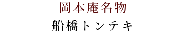 岡本庵名物船橋トンテキ