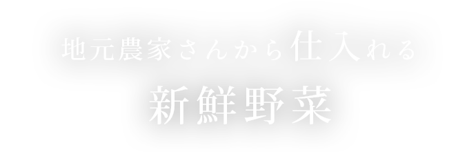 地元農家さんから仕入れる新鮮野菜