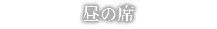 昼の席