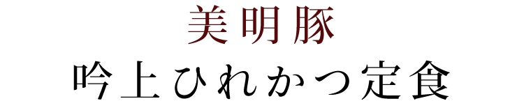 美明豚 吟上ひれかつ定食