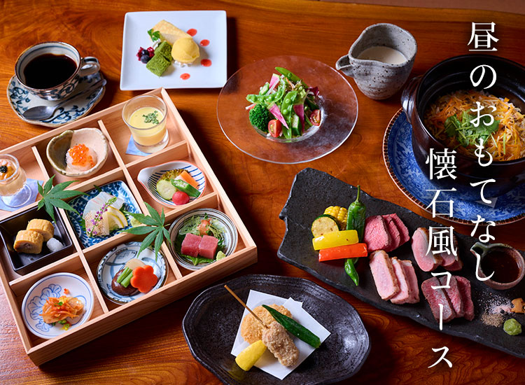 昼のおもてなし懐石風コース