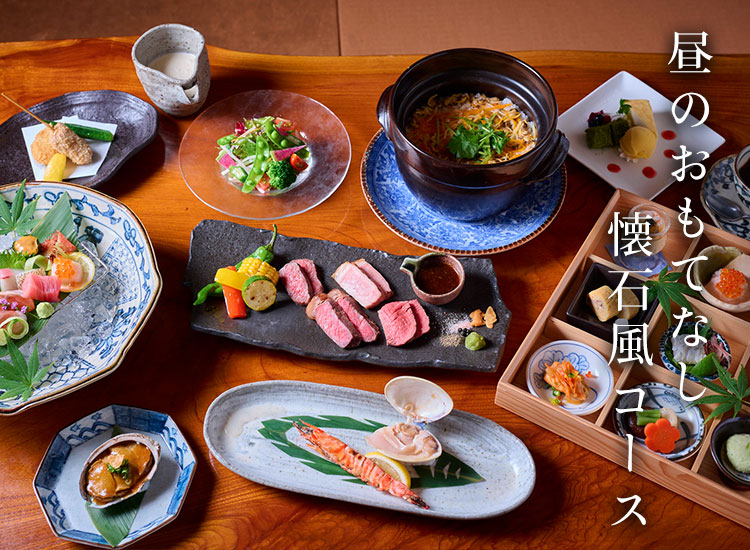 昼のおもてなし懐石風コース