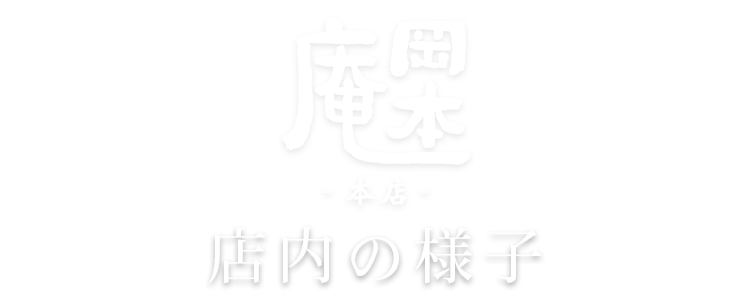 店内の様子