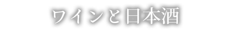 ワインと日本酒
