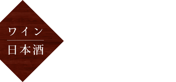 ワイン日本酒と合わせて広がる愉しさ