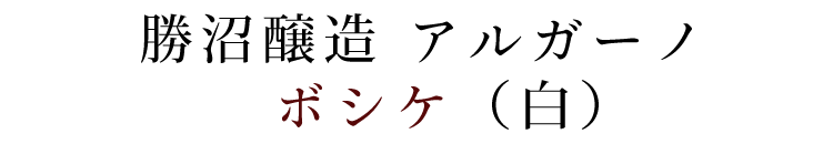 勝沼酒造 アルガーノ ボシケ（白）