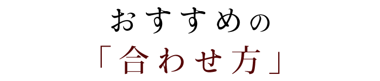 おすすめの「合わせ方」