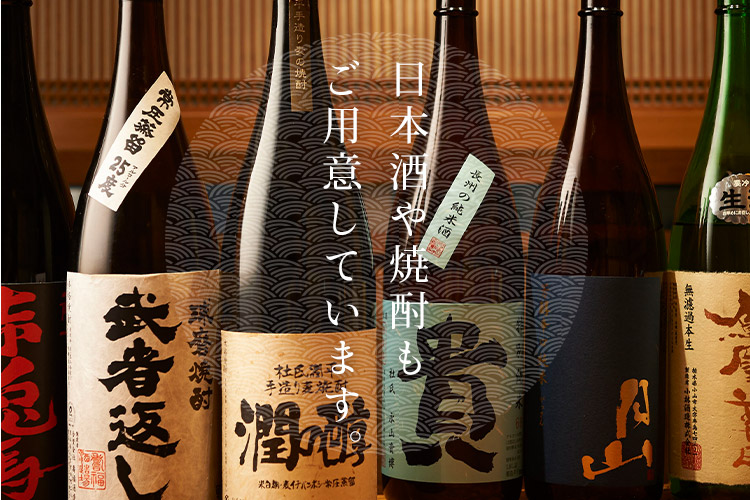 日本酒や焼酎もご用意しています。